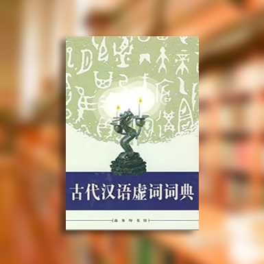 古代汉语虚词、、词典.jpg