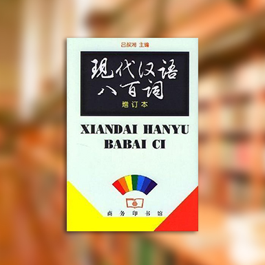 现代汉语八百词.jpg