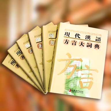 现代汉语方言大词典、.jpg
