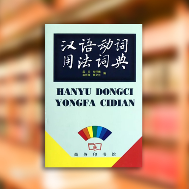 汉语动词用法词典.jpg