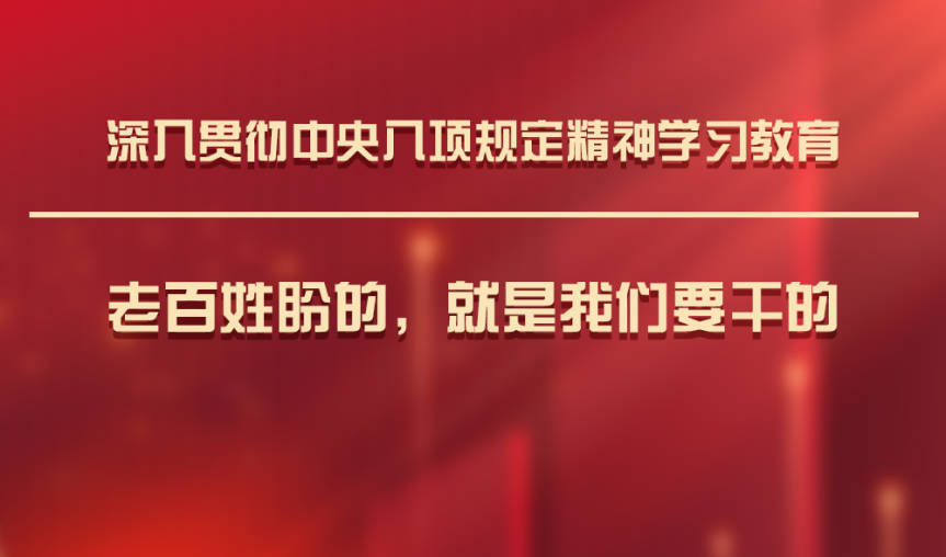 学习八项规定.jpg