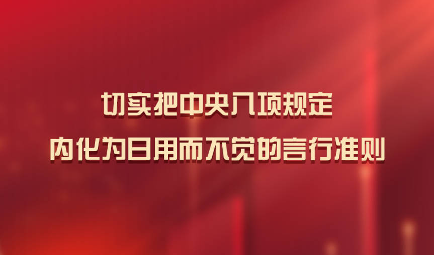 学习八项规定.jpg
