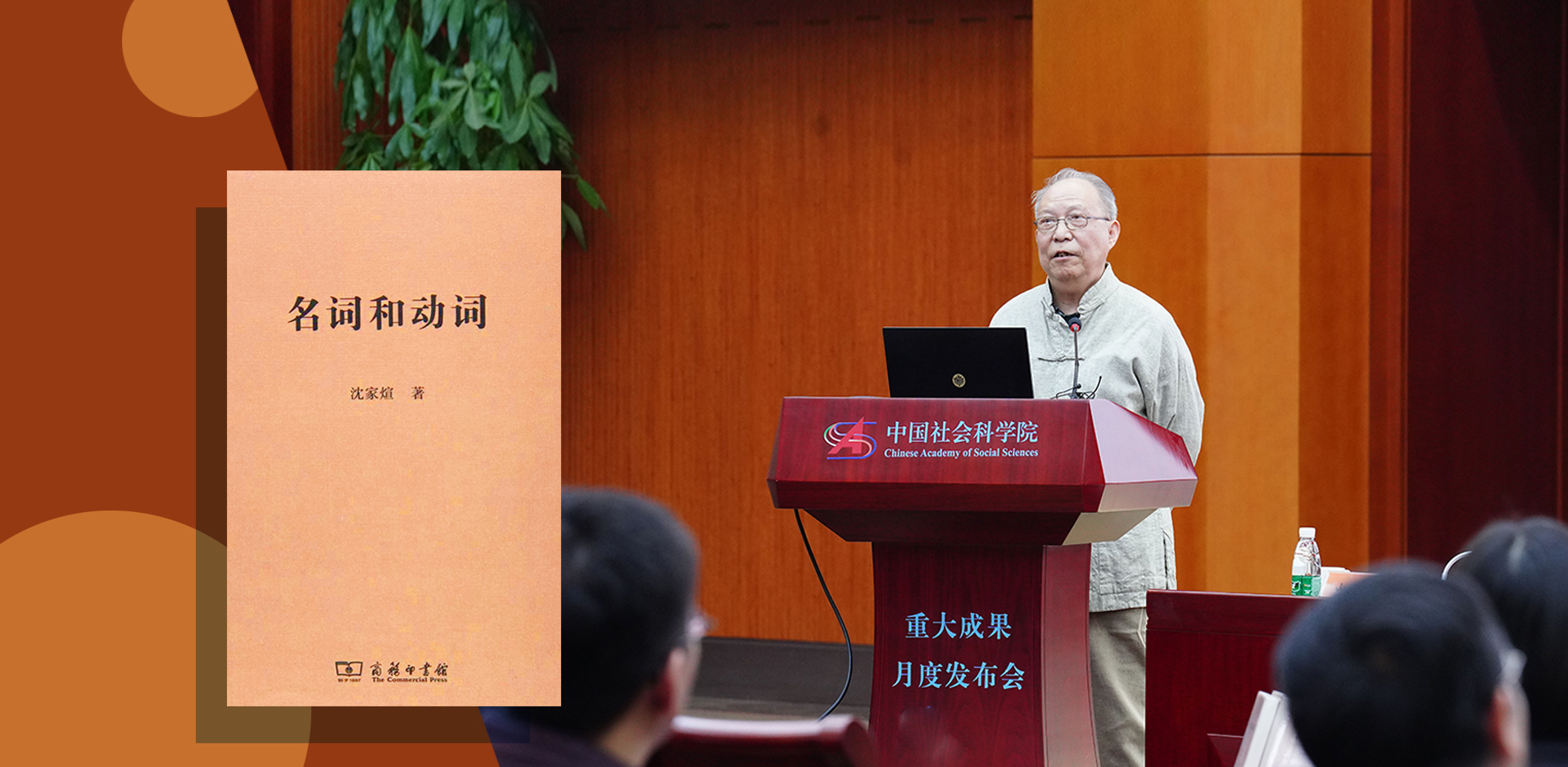 2023.03.01 沈家煊研究员的著作《名词和动词》参加首次中国社会科学院重大成果月度发布会.jpg