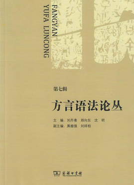 方言语法论丛.jpg